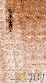 钦定全唐文 卷387-388 PDF电子版封面