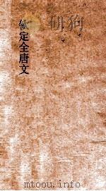 钦定全唐文 卷389-390 PDF电子版封面