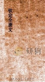 钦定全唐文 卷391-392 PDF电子版封面