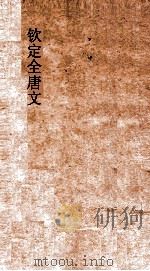 钦定全唐文 卷395-396 PDF电子版封面