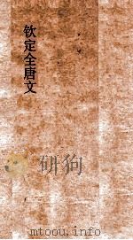 钦定全唐文 卷399-400 PDF电子版封面