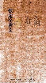 钦定全唐文  卷161-162（ PDF版）