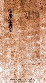 钦定全唐文 卷165-166 PDF电子版封面