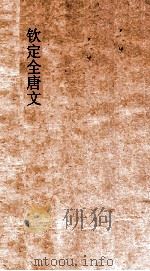 钦定全唐文  卷167-168（ PDF版）