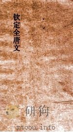 钦定全唐文 卷135-136 PDF电子版封面