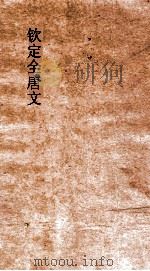 钦定全唐文  卷141-142（ PDF版）