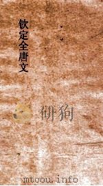 钦定全唐文 卷143-144 PDF电子版封面