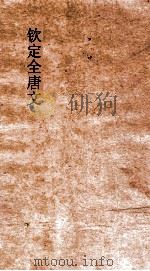 钦定全唐文  卷149-150（ PDF版）