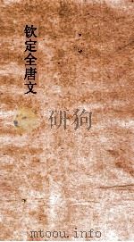 钦定全唐文 卷155-156 PDF电子版封面