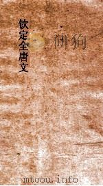 钦定全唐文  卷109-110（ PDF版）
