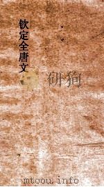 钦定全唐文  卷113-114（ PDF版）
