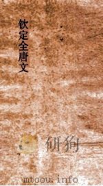 钦定全唐文  卷127-128（ PDF版）