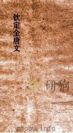 钦定全唐文 卷951-952 PDF电子版封面