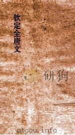 钦定全唐文 卷955-956 PDF电子版封面