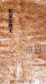 钦定全唐文 卷957-958 PDF电子版封面