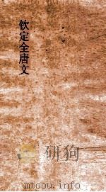 钦定全唐文 卷961-962 PDF电子版封面