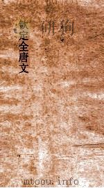 钦定全唐文 卷963-964 PDF电子版封面