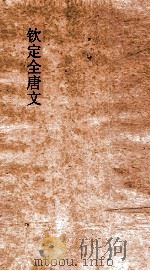 钦定全唐文 卷971-972 PDF电子版封面