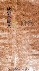 钦定全唐文 卷973-974 PDF电子版封面
