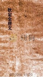 钦定全唐文 卷975-976 PDF电子版封面