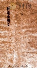 钦定全唐文 卷977-978 PDF电子版封面