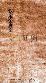 钦定全唐文 卷979-980 PDF电子版封面