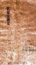 钦定全唐文 卷981-982 PDF电子版封面