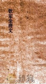 钦定全唐文 卷983-984 PDF电子版封面