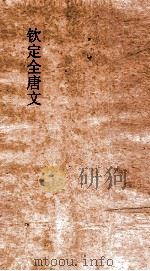 钦定全唐文 卷987-988 PDF电子版封面