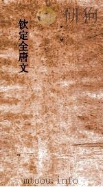 钦定全唐文 卷989-990 PDF电子版封面