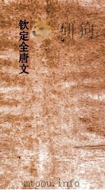 钦定全唐文 卷993-994 PDF电子版封面
