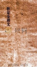 钦定全唐文 卷995-996 PDF电子版封面