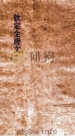 钦定全唐文 卷997-998 PDF电子版封面
