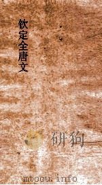 钦定全唐文 卷877-878 PDF电子版封面