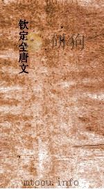 钦定全唐文  卷879-880（ PDF版）