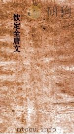 钦定全唐文 卷881-882 PDF电子版封面
