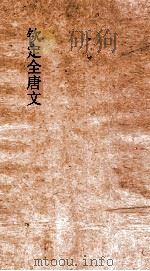 钦定全唐文 卷883-884 PDF电子版封面