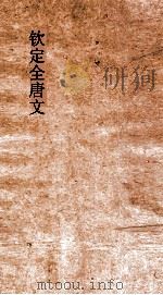 钦定全唐文 卷885-886 PDF电子版封面