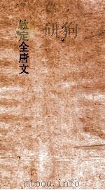 钦定全唐文  卷887-888（ PDF版）