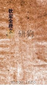钦定全唐文 卷893-894 PDF电子版封面