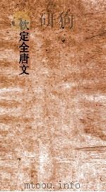 钦定全唐文 卷897-898 PDF电子版封面