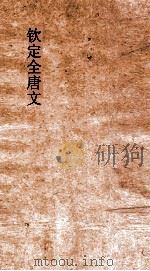 钦定全唐文 卷901-902 PDF电子版封面