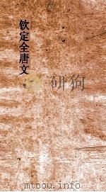 钦定全唐文 卷905-906 PDF电子版封面