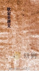 钦定全唐文 卷907-908 PDF电子版封面