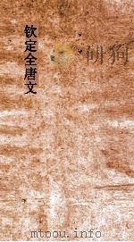 钦定全唐文 卷909-910 PDF电子版封面