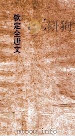 钦定全唐文 卷911-912 PDF电子版封面
