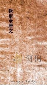 钦定全唐文  卷913-914（ PDF版）