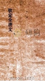 钦定全唐文 卷917-918 PDF电子版封面