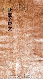 钦定全唐文  卷921-922（ PDF版）