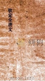 钦定全唐文 卷925-926 PDF电子版封面